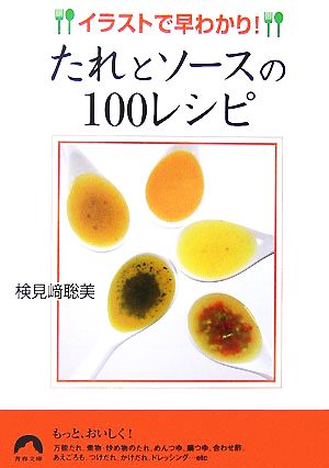 たれとソースの100レシピ イラストで早わかり！ 青春文庫