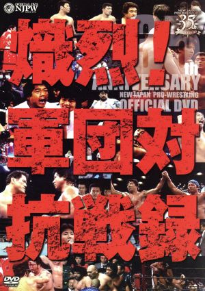 新日本プロレス創立35周年記念DVD 熾烈!!軍団対抗戦録