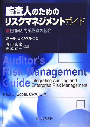 監査人のためのリスクマネジメントガイド ERMと内部監査の統合