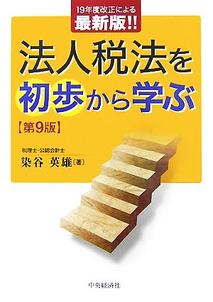 法人税法を初歩から学ぶ