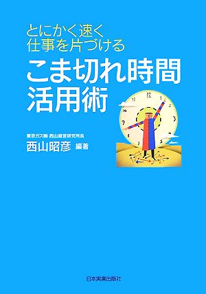 こま切れ時間活用術 とにかく速く仕事を片づける