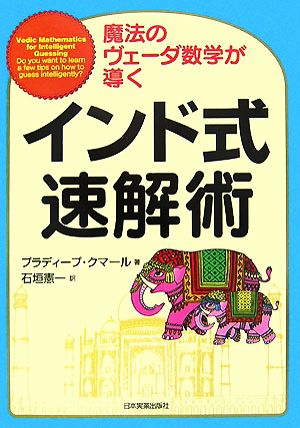 インド式速解術 魔法のヴェーダ数学が導く