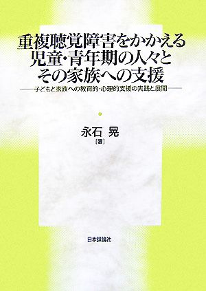 重複聴覚障害をかかえる児童・青年期の人々とその家族への支援 子どもと家族への教育的・心理的支援の実践と展開