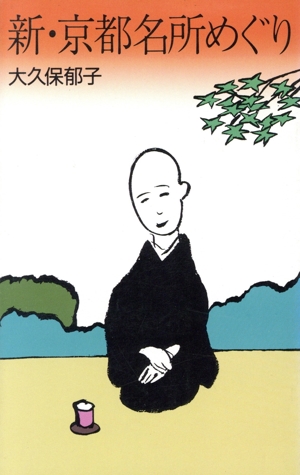 新・京都名所めぐり
