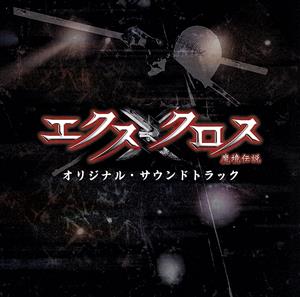 XX(エクスクロス)～魔境伝説～オリジナル・サウンドトラック(DVD付)