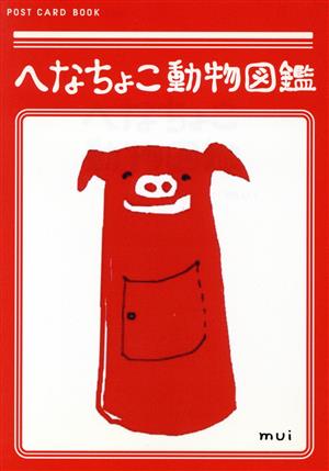 へなちょこ動物図鑑 POST CARD BOOK 新風舎文庫