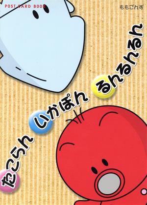 たこらんいかぽんるんるんるん POST CARD BOOK 新風舎文庫