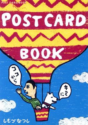 ココからキミに POST CARD BOOK 新風舎文庫