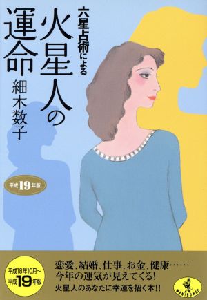 平19 六星占術による火星人の運命 ワニ文庫