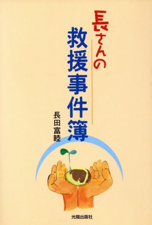 長さんの救援事件簿