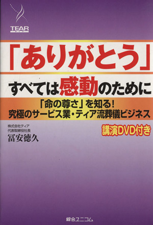 「ありがとう」すべては感動のために 「命の尊さ」を知る！究極のサービス業ティア流葬儀ビジネス