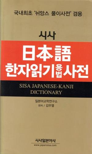 日韓対照 漢字読み方辞典 新品本・書籍 | ブックオフ公式オンラインストア