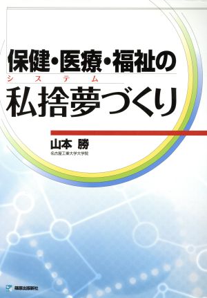 保健・医療・福祉の私捨夢づくり