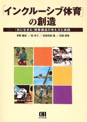 インクルーシブ体育の創造-「共に生きる」