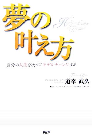 夢の叶え方 自分の人生を次々にモデルチェンジする