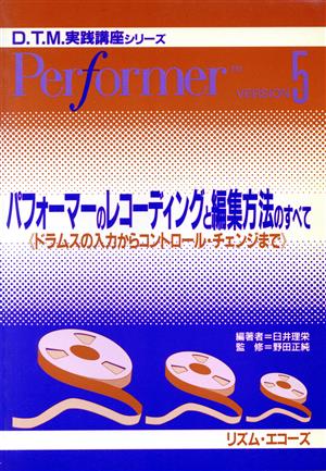 パフォーマーのレコーディングと編集方法のすべて ドラムスの入 ドラムスの入力からコントロール・チェンジまで D.T.M.実践講座シリーズ