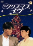 クリスマス・イヴ DVD-BOX