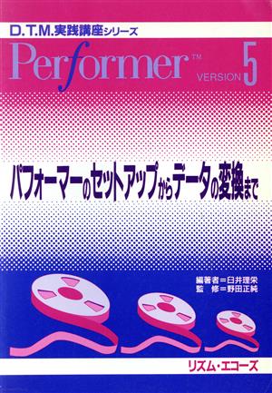 パフォーマーのセットアップからデータの変換まで PerforPerformer VERSION5D.T.M.実践講座シリーズ