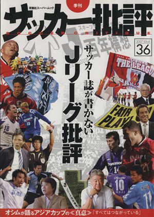 サッカー批評(36) 季刊