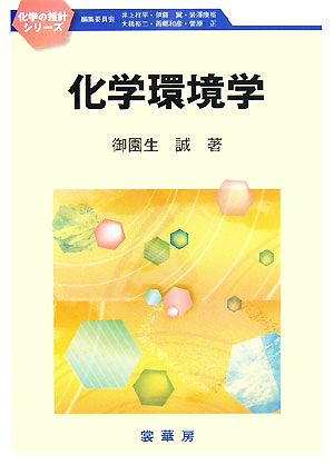 化学環境学 化学の指針シリーズ