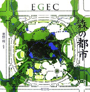 森の都市EGEC