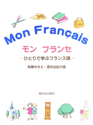 モン・フランセ―ひとりで学ぶフランス語