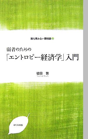 弱者のための「エントロピー経済学」入門 誰も言わない環境論 2