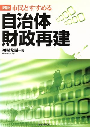 図説 市民とすすめる自治体財政再建