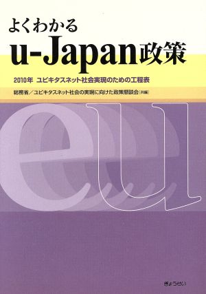 よくわかるu-Japan政策～2010年