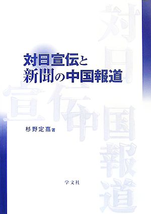 対日宣伝と新聞の中国報道