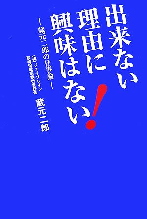 出来ない理由に興味はない！ 蔵元二郎の仕事論