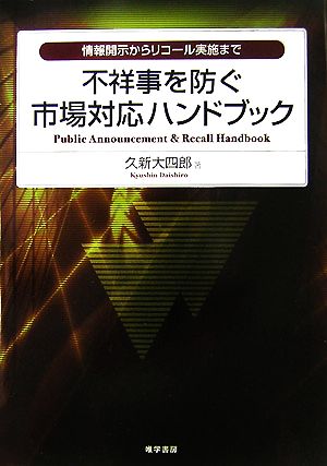 不祥事を防ぐ市場対応ハンドブック 情報開示からリコール実施まで