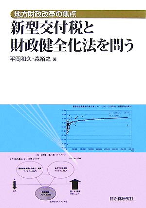 地方財政改革の焦点 新型交付税と財政健全化法を問う