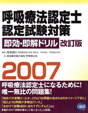 呼吸療法認定士認定試験対策即効・即解ドリル('07)