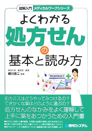 よくわかる処方せんの基本と読み方 図解入門 メディカルワークシリーズ