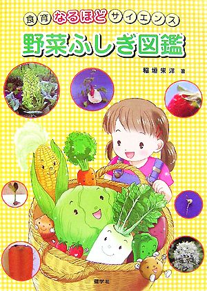 野菜ふしぎ図鑑 食育なるほどサイエンス