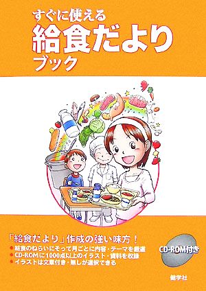 すぐに使える給食だよりブック