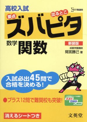 高校入試ズバピタ数学 関数 新装版