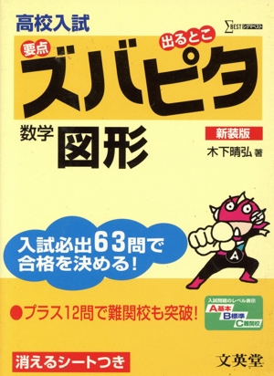 高校入試ズバピタ数学 図形 新装版