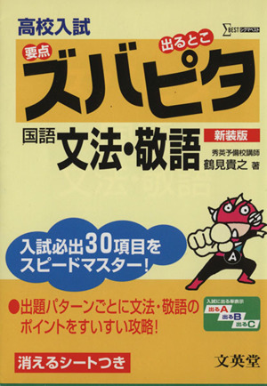 高校入試ズバピタ国語 文法・敬語 新装版