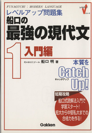 船口の最強の現代文 1 入門編