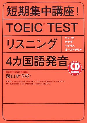 短期集中講座！TOEIC TESTリスニング4カ国語発音 アメリカ・カナダ・イギリス・オーストラリア アスカカルチャー