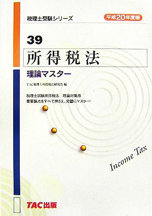 所得税法 理論マスター(平成20年度版) 税理士受験シリーズ39