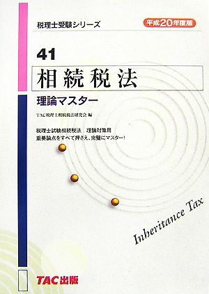 相続税法 理論マスター(平成20年度版) 税理士受験シリーズ41