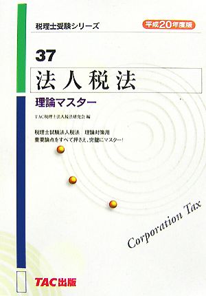 法人税法 理論マスター(平成20年度版) 税理士受験シリーズ37