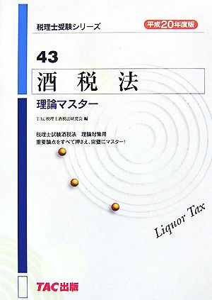 酒税法 理論マスター(平成20年度版) 税理士受験シリーズ43