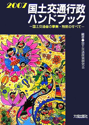 国土交通行政ハンドブック(2007)国土交通省の事業・制度のすべて