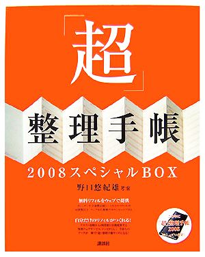 「超」整理手帳2008スペシャルBOX MouRaピース