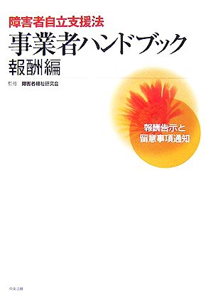 障害者自立支援法事業者ハンドブック 報酬編(2007年版) 報酬告示と留意事項通知