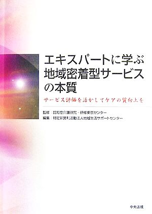 エキスパートに学ぶ地域密着型サービスの本質 サービス評価を活かしてケアの質向上を